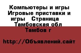 Компьютеры и игры Игровые приставки и игры - Страница 4 . Тамбовская обл.,Тамбов г.